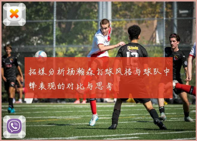 拓媒分析杨瀚森打球风格与球队中锋表现的对比与思考