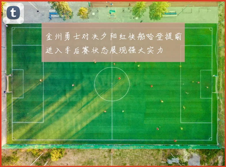 金州勇士对决夕阳红快船哈登提前进入季后赛状态展现强大实力
